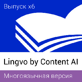 ознакомтесь перед покупкой с Lingvo by Content AI Выпуск x6 Многоязычная Профессиональная версия