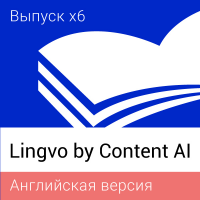 ознакомтесь перед покупкой с Lingvo by Content AI Выпуск x6 Английская Домашняя